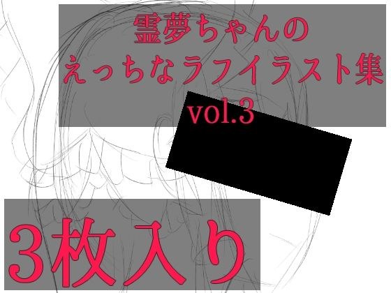 霊夢ちゃんのえっちなラフイラスト集vol.3 メイン画像