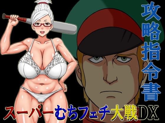 スーパーむちフェチ大戦DX攻略指令書 メイン画像