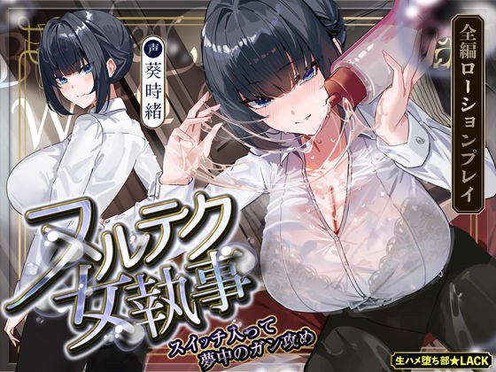 【達人テク】ヌルヌルローションで堕ちるまで抜いてくれる女執事  〜夜のお勤め⇒スイッチ入って夢中のガン攻め〜 メイン画像
