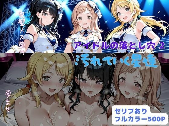 アイドルの落とし穴2  汚れていく星達 メイン画像