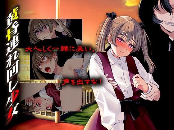 黄昏連れ回し少女 メイン画像