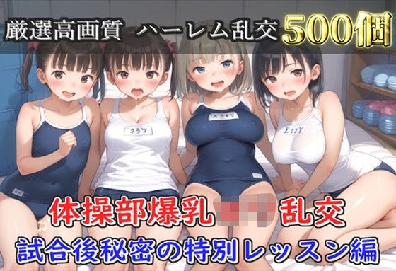 【プレミアシリーズ】【豪華特典あり】スク水巨乳ロリ学園乱交 試合後ムレムレ汗だく特別レッスン 部室乱痴編【500個】 メイン画像