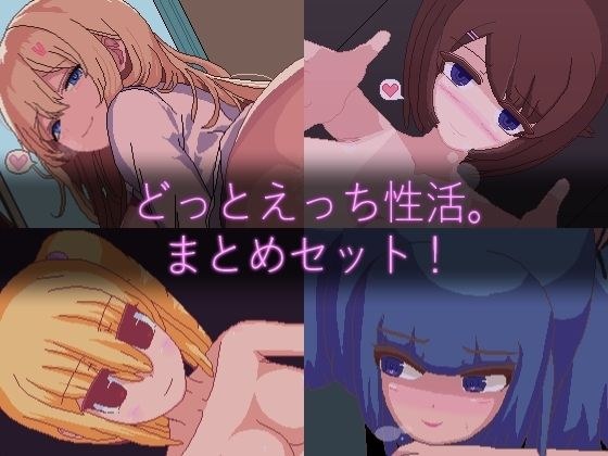 [DotEro] "Dotto Ecchi Sexual Activity." Series summary set! メイン画像