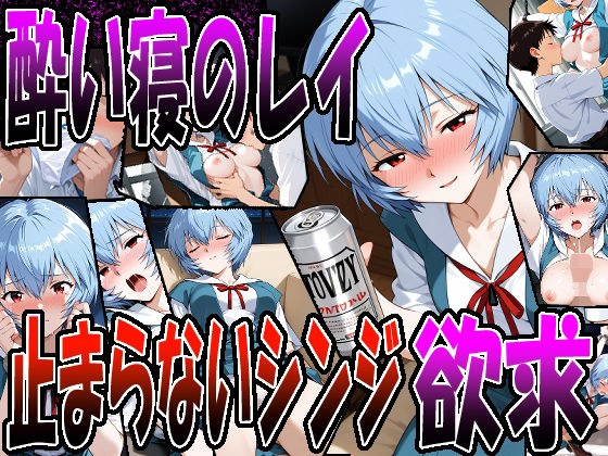 ◇ 酔い寝のレイ、止まらないシンジの欲求 ◇ メイン画像