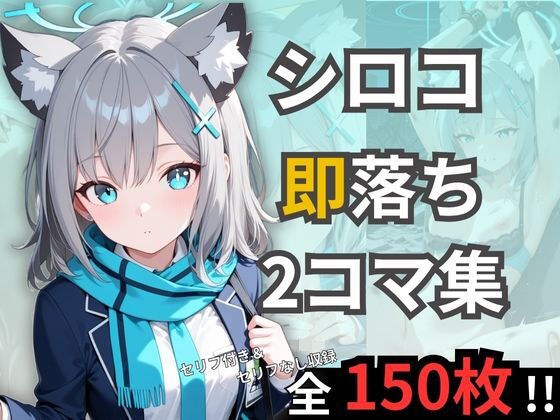 シロコの即落ち2コマ集 メイン画像