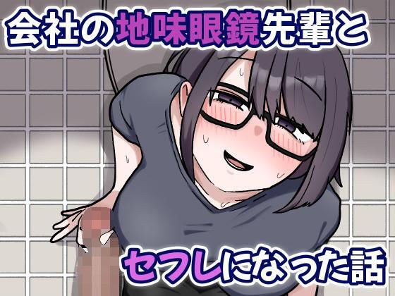会社の地味眼鏡先輩とセフレになった話 メイン画像