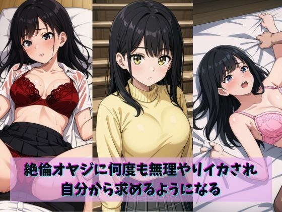 絶倫オヤジに何度も無理やりイカされ自分から求めるようになる メイン画像