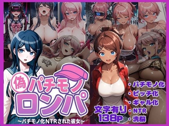 パチモノロンパ〜パチモノ化NTRされた彼女〜 メイン画像
