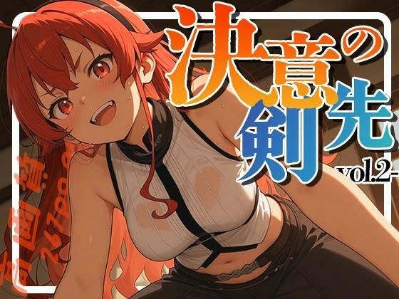 決意の剣先-vol.2- メイン画像