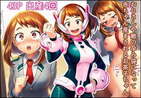 おじさんや敵の孕み袋になって赤ちゃん産まされるお茶子ちゃん メイン画像