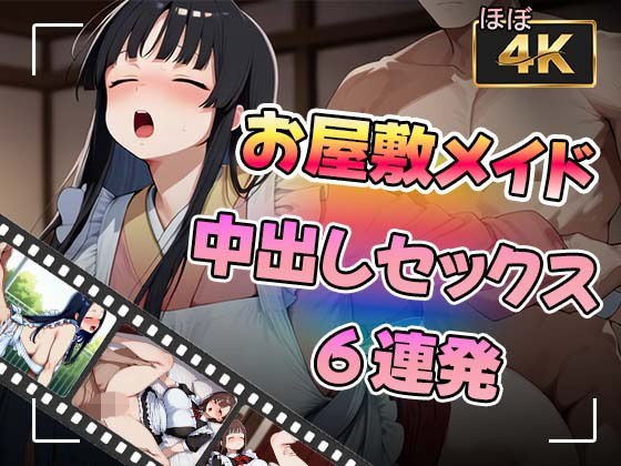 【アニメ】お屋敷メイドさんと中出しセックス6連発 メイン画像
