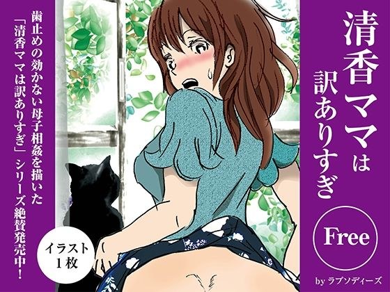 清香ママは訳ありすぎFree03 メイン画像