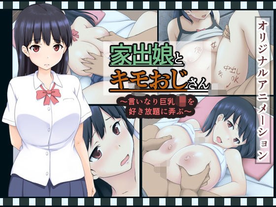 家出娘とキモおじさん  〜いいなり巨乳J〇を好き放題に弄ぶ〜 メイン画像