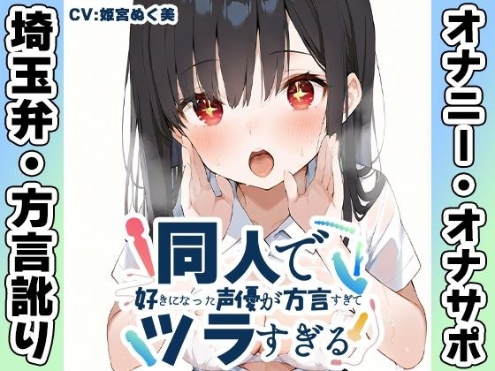 【埼玉弁☆方言訛りオナニー実演】同人で好きになった声優が方言すぎてツラすぎる【姫宮ぬく美】 メイン画像