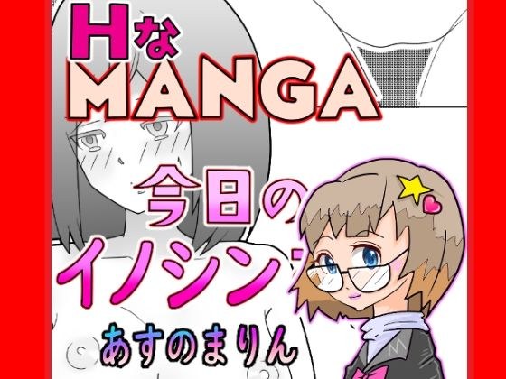今日のイノシンさん  あすのまりん  処女作漫画 メイン画像