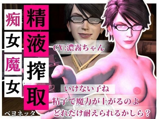 【精液搾取】眼鏡痴女魔女の淫乱精液搾取婬術  CV:濃霧ちゃん メイン画像