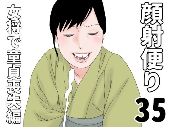 顔射便り  35 メイン画像