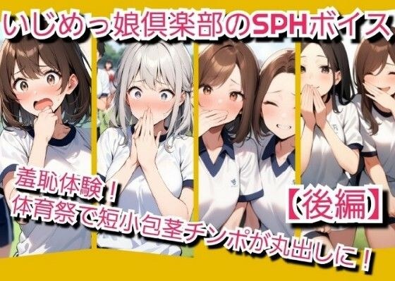 いじめっ娘倶楽部のSPH文庫？短小包茎君いじめ？体育祭編羞恥体験！体育祭で短小包茎チンポが丸出しに！【後編】 メイン画像