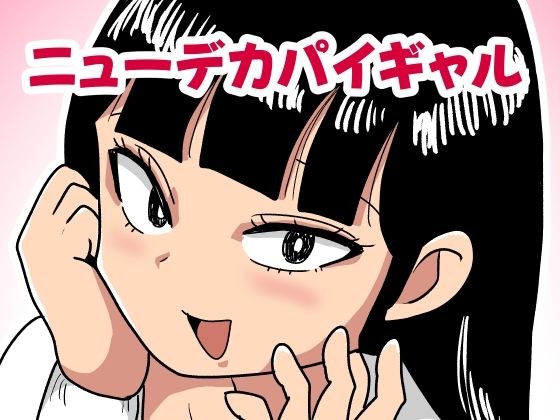 ニューデカパイギャル メイン画像