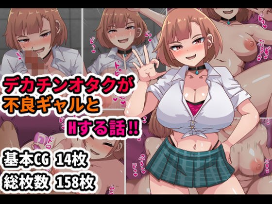 デカチンオタクが不良ギャルとHする話！！
