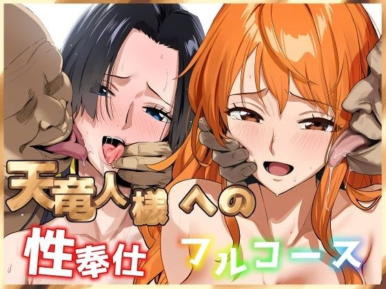 天竜人様への性奉仕フルコース2 メイン画像