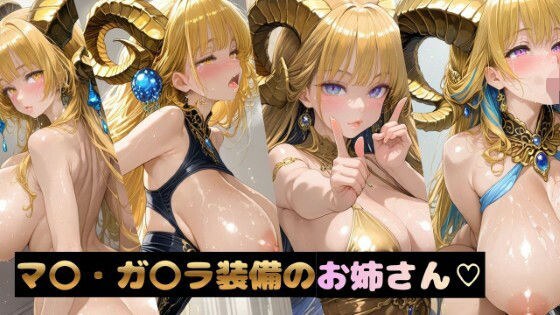 マ〇・ガ〇ラ装備のお姉さん メイン画像