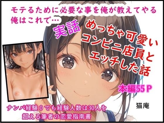 モテるために必要な事を俺が教えてやる 俺はこれで…めっちゃ可愛いコンビニ店員とエッチした話 メイン画像