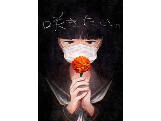 咲きたい。 メイン画像