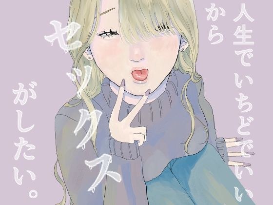 人生でいちどでいいからセックスがしたい。 メイン画像