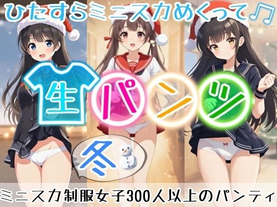【アニメ49分】冬にひたすらミニスカめくって生パンツ！ミニスカートの制服を着た女の子300人以上がパンティーを見せてくれる、妄想の世界での雪が舞う冬景色！ふわふわな雪色の純白ショーツやトランクスから、紺色ブルマやスパッツっぽい下着まで！大胆な女の子から、ツンデレでなかなか見せてくれない女の子まで！現実の世界での街中では、絶対にこんなことをしないでくださいね！！ メイン画像