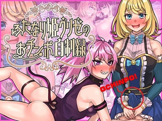 ふたなり姫グリゼのおチンポ自制録 メイン画像