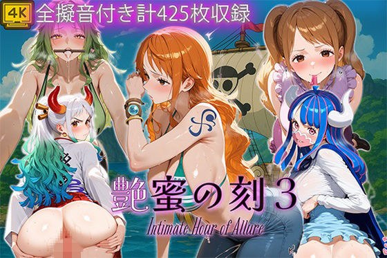 艶蜜の刻3-ワン〇ース編- メイン画像