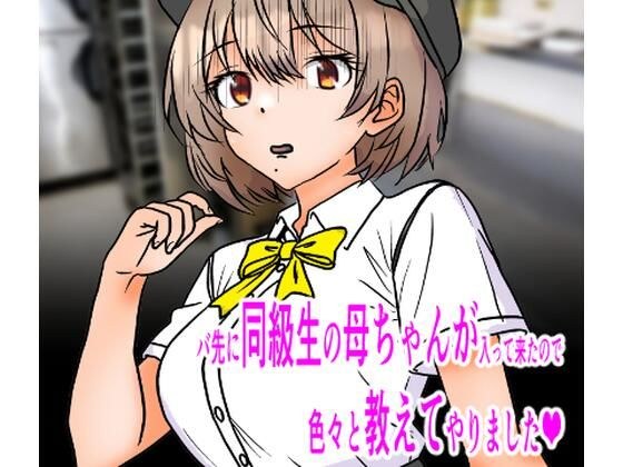 バ先に同級生の母ちゃんが入って来たので色々と教えてやりました メイン画像