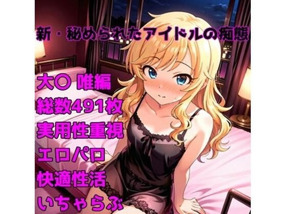 ［R-18］新・秘められたアイドルの痴態［大〇 唯編］ メイン画像