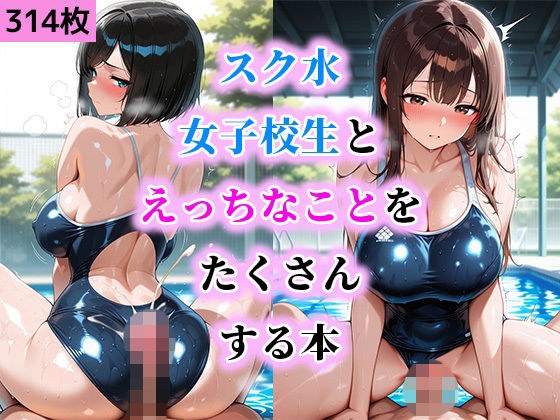 スク水女子校生とえっちなことをたくさんする本 メイン画像