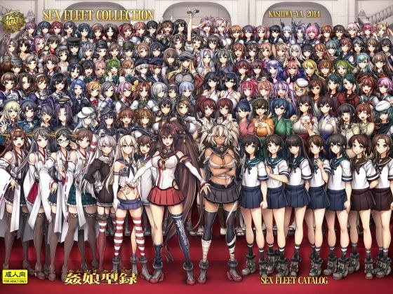 姦これ-SEX FLEET COLLECTION- 姦娘型録 メイン画像