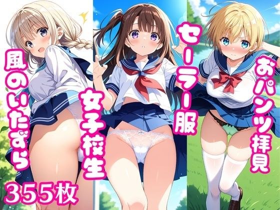 おパンツ拝見イラスト集 〜セーラー服女子校生・風のいたずら編〜 メイン画像