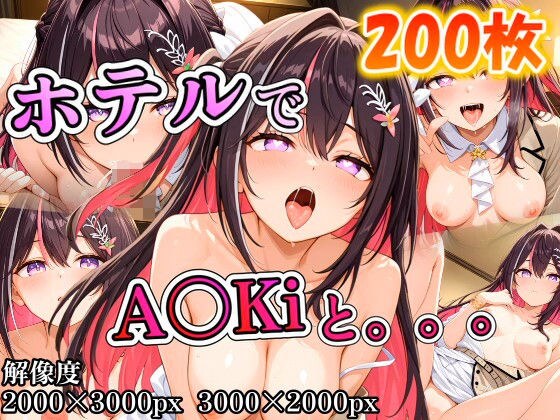 A〇Kiに誘われホテルで。。。 メイン画像