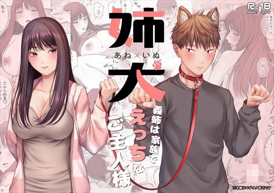 姉犬-義姉は家族でえっちなご主人様- メイン画像
