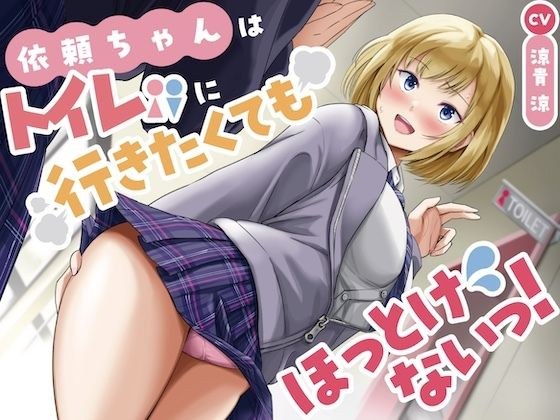 衣頼ちゃんはトイレに行きたくてもほっとけないっ!〜ADV式音声作品〜