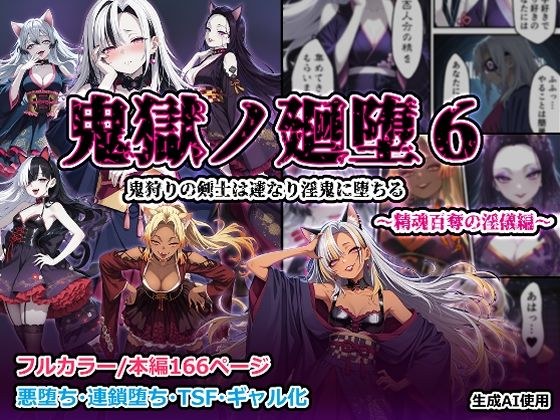 鬼獄の廻堕6 〜精魂百奪の淫儀編〜 メイン画像