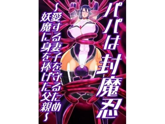 パパは封魔忍〜愛する妻子を守るため妖魔に身を捧げた父親〜 メイン画像