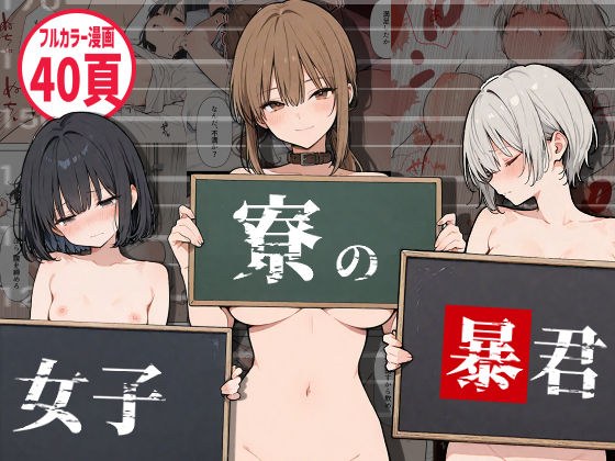 女子寮の暴君 メイン画像