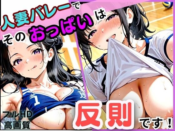 人妻バレーでそのおっぱいは反則です メイン画像