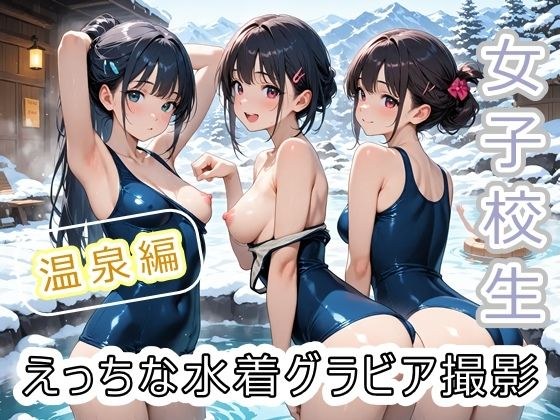 女子校生 えっちな水着グラビア撮影 〜温泉編〜 メイン画像