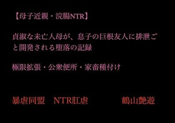 【母子近親・浣腸NTR】貞淑な未亡人母が、息子の巨根友人に排泄ごと開発される堕落の記録〜極限拡張・公衆便所・家畜種付け