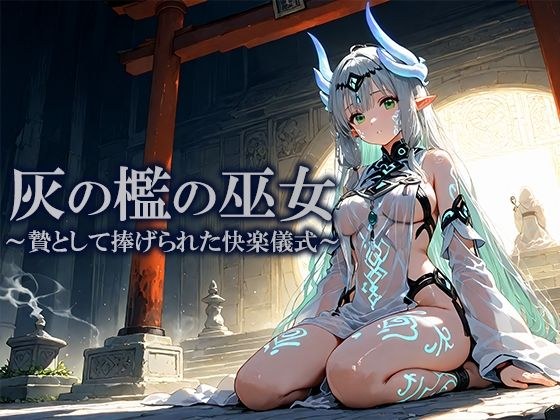 灰の檻の巫女  〜贄として捧げられた快楽儀式〜 メイン画像