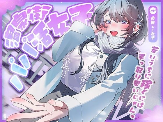 温泉街のパパ活女子〜若いうちに稼ぐには手っ取り早いじゃん〜 メイン画像