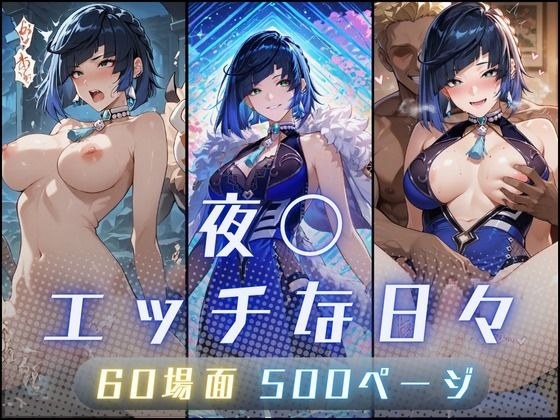 夜〇（イェ〇ン）のエッチな日々 メイン画像