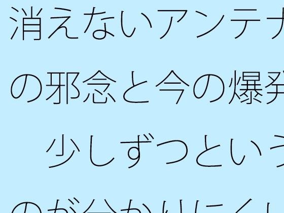 消えないアンテナの邪念と今の爆発  少しずつというのが分かりにくい メイン画像